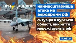 ⚡️14.08. Про головне: атака на аеродроми рф, ситуація в курській області, викриття мережі агентів рф