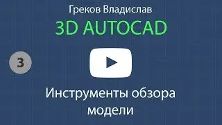 [AUTOCAD - 3D] 3. Инструменты обзора модели