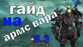 Гайд на АРМС вара 8.3