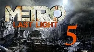 Metro Last Light / Метро 2033: Луч надежды # 5: Главное выбраться