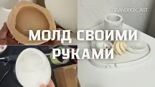 Силиконовый Молд своими руками