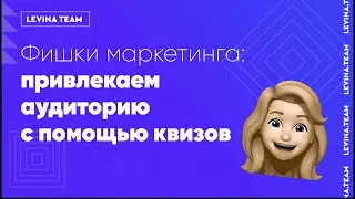 Фишки маркетинга: привлекаем аудиторию с помощью квизов