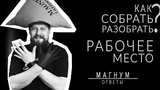 Как собрать | разобрать рабочее место татуировщика? СТЕРИЛЬНОСТЬ «Магнум тату. Ответы» выпуск 7