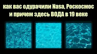 Как вас одурачили NASA, Роскосмос и причем здесь ВОДА | Сон Разума | LHFE 1:5