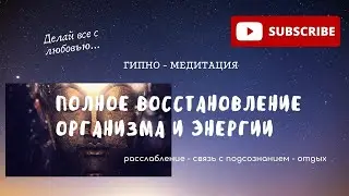 ГИПНО-СОН МЕДИТАЦИЯ - ПОЛНОЕ ВОССТАНОВЛЕНИЕ ОРГАНИЗМА И ЭНЕРГИИ за 1 час