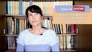 Защо съм ПРОТИВ дневни, седмични, годишни общи хороскопи!