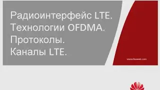 Вебинар 345G №4: Радио-интерфейс LTE. Технология OFDM. Физические каналы и сигналы LTE .