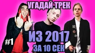 УГАДАЙ 25 ПЕСЕН ИЗ 2017 ЗА 10 СЕКУНД #1 | ХИТЫ РУССКОГО РЭПА