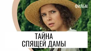 Фильм Тайна спящей дамы - Мелодрама / Лучшие фильмы и сериалы