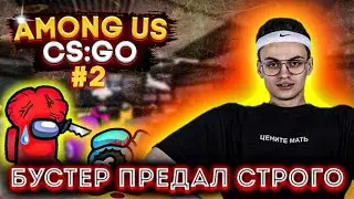 АМОНГ АС В КС:ГО?! СЛАВА ПРЕДАЛ СТРОГО?! БУСТЕР ДИНАБЛИН ПЧЕЛКИН И ДРУГИЕ ИГРАЮТ В НОВЫЙ АМОНГ АС