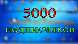 Спасибо вам за 5000!