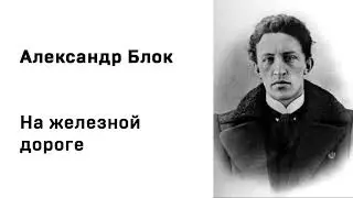 Александр Блок На железной дороге