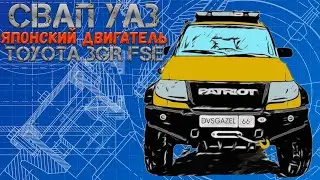 УАЗ Патриот с Японским сердцем Toyota 3GR FSE