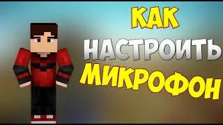 (Урок) Как настроить микрофон и чтоб вас было слышно в Bandicam