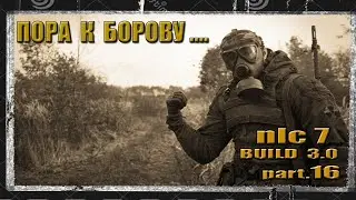 (16) STALKER NLC 7 BUILD 3.0  БОРОВ,ПРИВЕТ ) НА МАСТЕРЕ... 18+