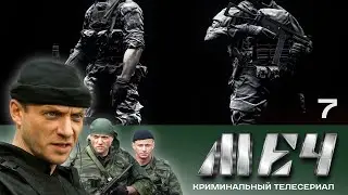 🗡️ Сериал МЕЧ! Серия 7