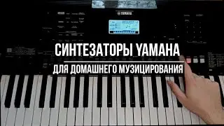 Синтезаторы YAMAHA для начинающих и продвинутых. Какой выбрать в 2021 году?