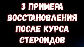 3 примера восстановления после длительных курсов стероидов