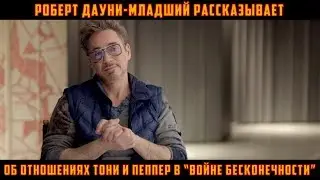 Роберт Дауни-младший рассказывает об отношения Тони Старка и Пеппер Поттс в «Войне Бесконечности»