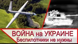 Война на Украине – БПЛА не нужны, тепловизоры не нужны, связь не нужна, ничего не нужно