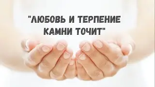 Любовь и терпение камни точит