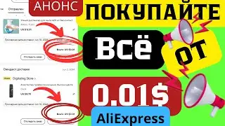 Бесплатно товары в AliExpress. Товары за 1 цент в АлиЭкспресс. Секреты Аliexpress