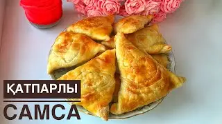 Қатпарлы самса. Слоеная самса.