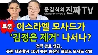 특종!! 이스라엘 모사드가 '김정은 제거' 나서나? [문갑식의 진짜 TV]