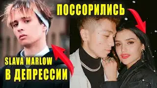 ДИНА САЕВА и РАХИМ поссорились | SLAVA MARLOW в депрессии | Свадьба ИНСТАСАМКИ | Новости Первого
