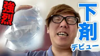 最強の下剤 vs ヒカキンの無敵な大腸！勝つのはどっち!?【健康診断は定期的に】