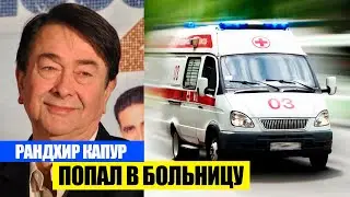 РАНДХИР КАПУР ПОПАЛ В БОЛЬНИЦУ