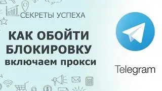 Telegram как обойти блокировку, как включить прокси и vpn в Android