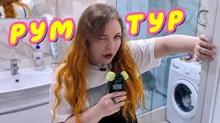 ASMR Room Tour 🔑 Сняла 3х комнатную квартиру за 25 500р 🏠 асмр триггеры и рум-тур для сна 💤