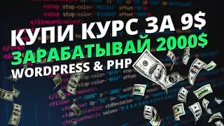 Купи Курс за 9$, чтобы зарабатывать по 2000$ на WordPress и PHP.