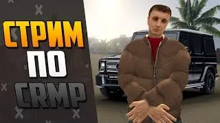 GTA КРИМИНАЛЬНАЯ РОССИЯ MULTIPLAYER 0.3Е - СТРИМ (CRMP) 16.000 ПОДПИСЧИКОВ !
