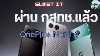 OnePlus Nord 4 มือถือพลัง OnePlus AI ผ่าน กสทช. แล้ว ลุ้นขายในไทยเร็ว ๆ นี้