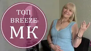 МК ПРОСТОЙ ЛЕТНИЙ ТОП BREEZE