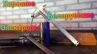 Пробуем сваривать тонкий металл электродами 2мм Oliver ЛБ 52 . Хорошие Белорусские электроды