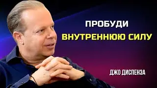 Как Найти ВНУТРЕННЮЮ СИЛУ и Активировать Свой ПОТЕНЦИАЛ | Джо Диспенза | Сила в Тебе