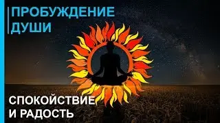 ☯ Музыка для Пробуждения Души ☯ Внутреннее Спокойствие и Радость ☯