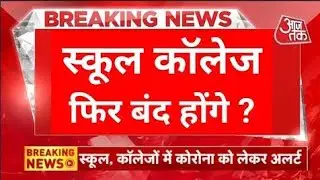 सभी स्कूल-कॉलेज बंद | Corona News Today Update | Board Exam 2023 News today | Cbse 2023 Date Sheet