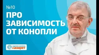 Про зависимость от конопли