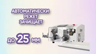 Станок для резки и зачистки провода KNS-RZ-25-4R-S