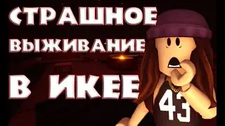 Роблокс икеа. СТРАШНОЕ И СЛОЖНОЕ ВЫЖИВАНИЕ В ИКЕЕ! Roblox SCP-3008