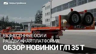 Обзор нового полуприцепа Тверьстроймаш с раздвижной платформой г/п 35 тонн.