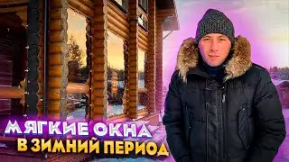 Мягкие окна в зимний период от компании Фабрика мягких окон