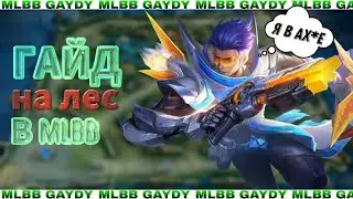 ЛУЧШИЙ ГАЙД КАК ИГРАТЬ В ЛЕСУ В MOBILE LEGENDS | МОБАЙЛ ЛЕГЕНД