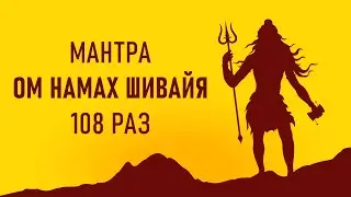 ОМ НАМАХ ШИВАЙЯ 108 РАЗ. САМАЯ ДРЕВНЯЯ МАНТРА, ОТКРЫВАЮЩАЯ МУДРОСТЬ ВСЕЛЕННОЙ! см. описание