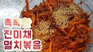 촉촉한 진미채 멸치볶음   How to make Stir fried dried squid Anchovy