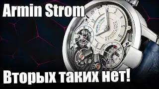 Самые красивые механизмы! Часы Armin Strom из Швейцарии